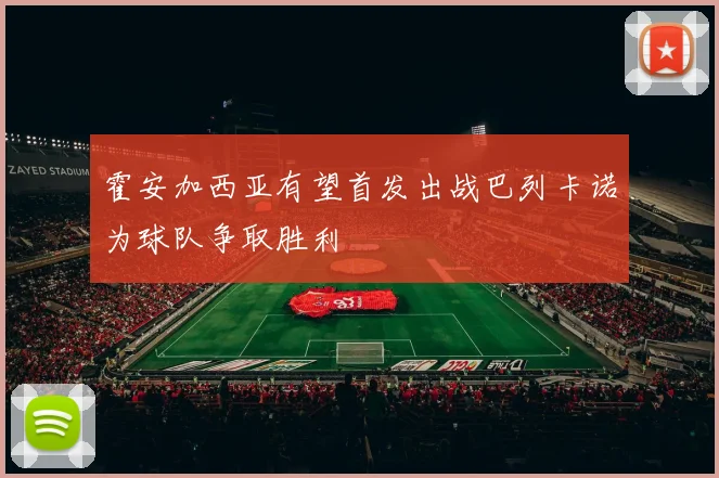 霍安加西亚有望首发出战巴列卡诺为球队争取胜利