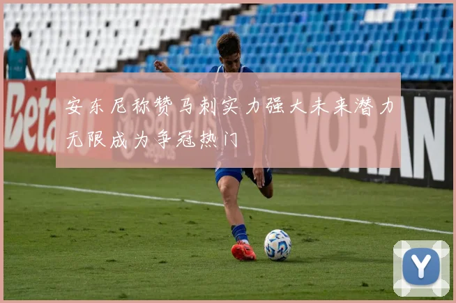 安东尼称赞马刺实力强大未来潜力无限成为争冠热门