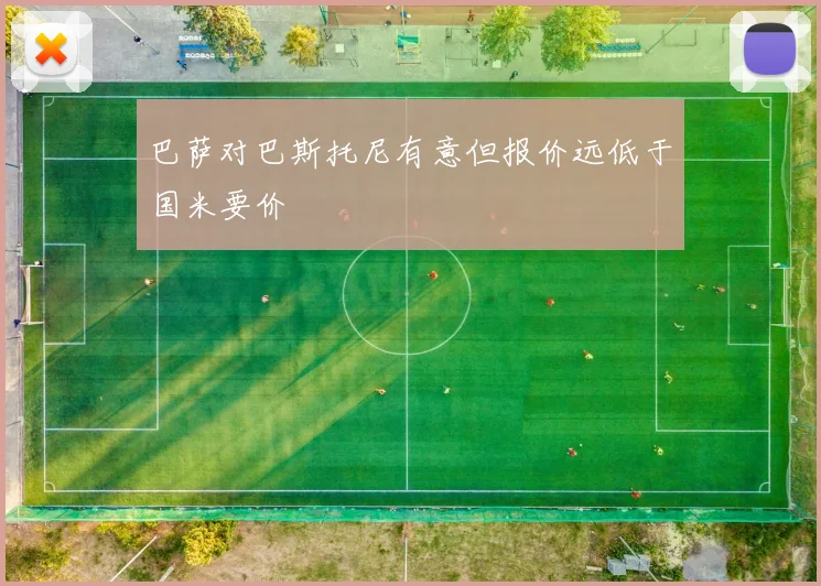 巴萨对巴斯托尼有意但报价远低于国米要价