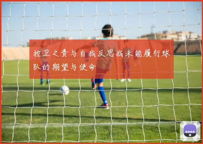 控卫之责与自我反思我未能履行球队的期望与使命
