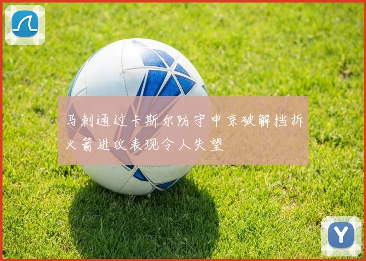 马刺通过卡斯尔防守申京破解挡拆火箭进攻表现令人失望