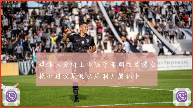 媒体人分析上海防守布朗难度提出提升进攻策略以压制广厦机会