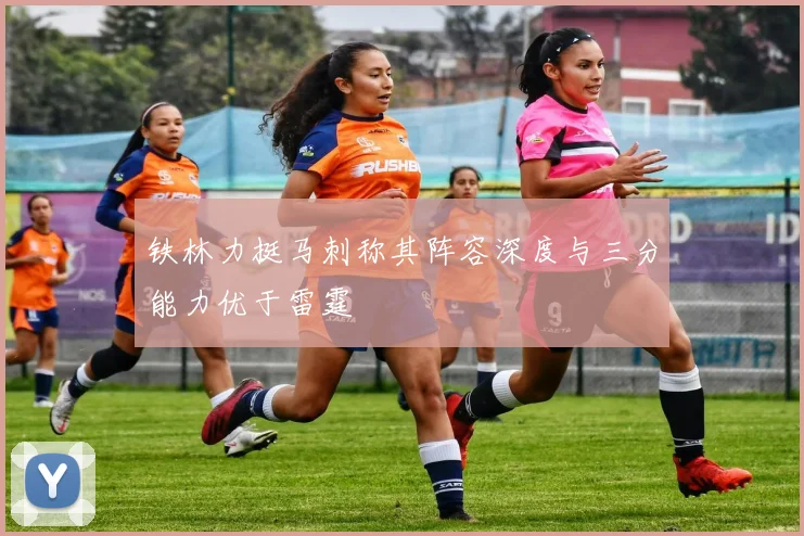 铁林力挺马刺称其阵容深度与三分能力优于雷霆