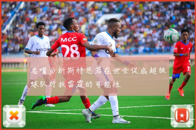 名嘴分析斯特恩若在世会促成超级球队对抗雷霆的可能性
