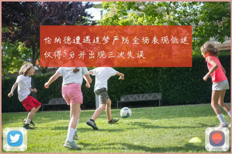 伦纳德遭遇追梦严防全场表现低迷仅得5分并出现三次失误