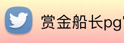 赏金船长pg官网入口 Logo